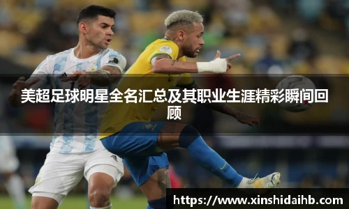 美超足球明星全名汇总及其职业生涯精彩瞬间回顾