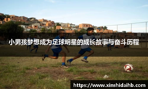 小男孩梦想成为足球明星的成长故事与奋斗历程