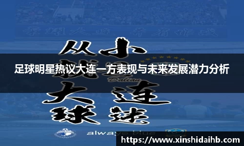 足球明星热议大连一方表现与未来发展潜力分析