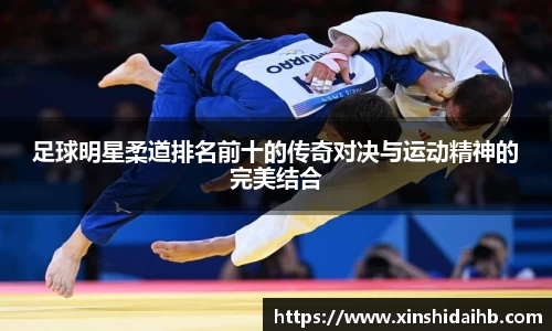 足球明星柔道排名前十的传奇对决与运动精神的完美结合