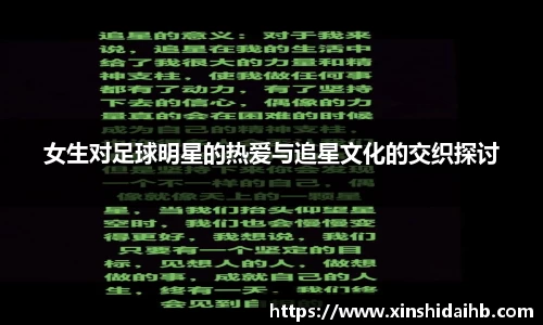 女生对足球明星的热爱与追星文化的交织探讨