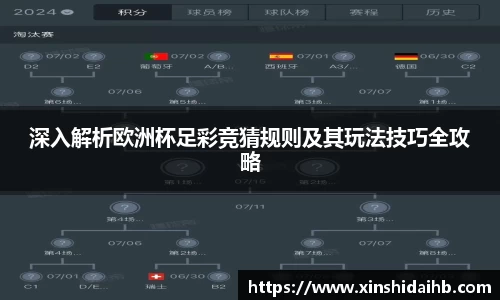 深入解析欧洲杯足彩竞猜规则及其玩法技巧全攻略