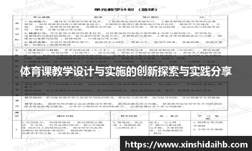 体育课教学设计与实施的创新探索与实践分享