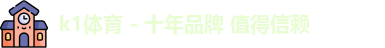 k1十年体育品牌